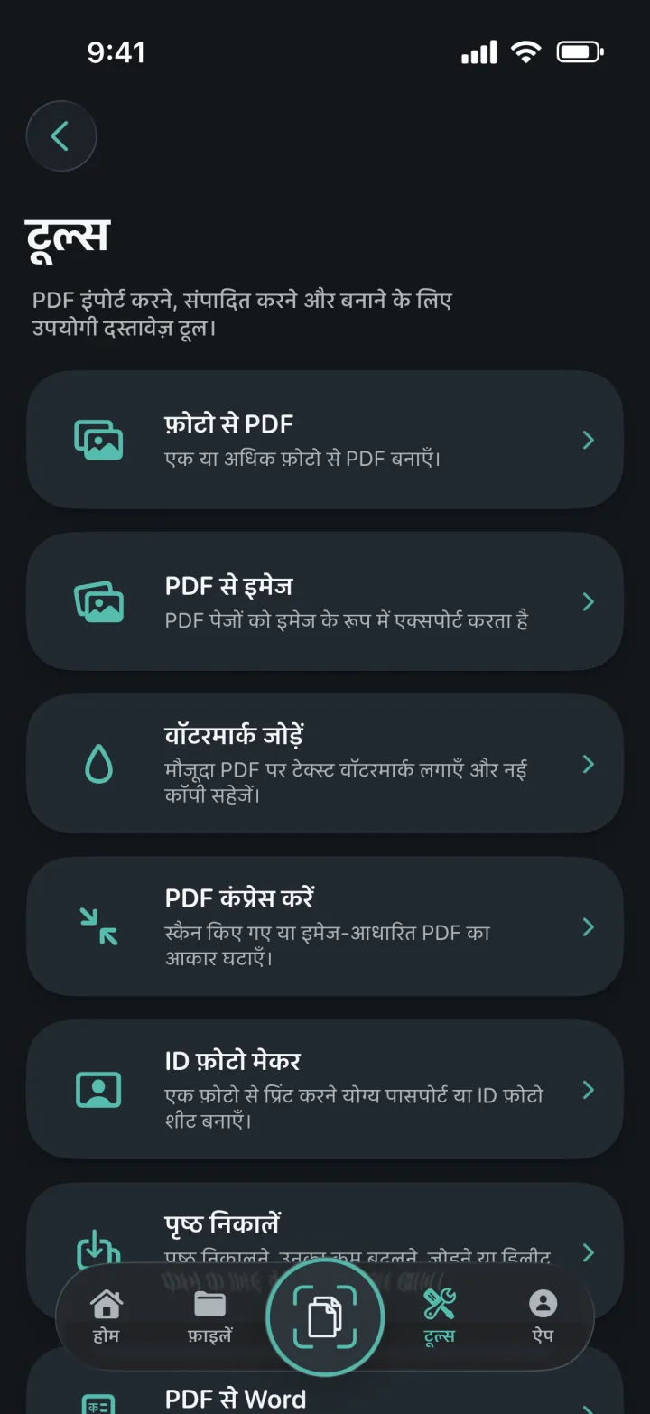 ProScan PDF टूल्स स्क्रीन