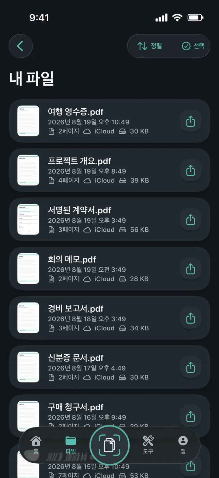 ProScan PDF 내 파일 문서 보관함