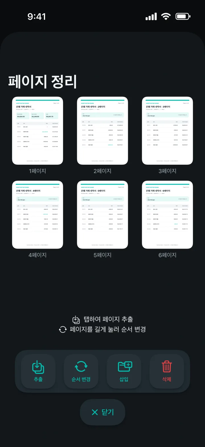 페이지 미리보기가 표시된 페이지 정리 화면