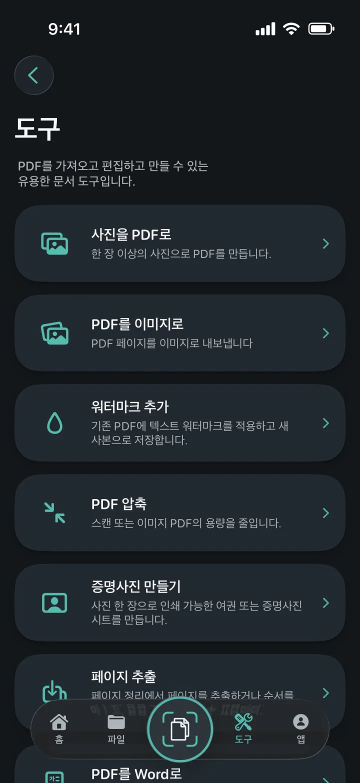 ProScan PDF 도구 화면