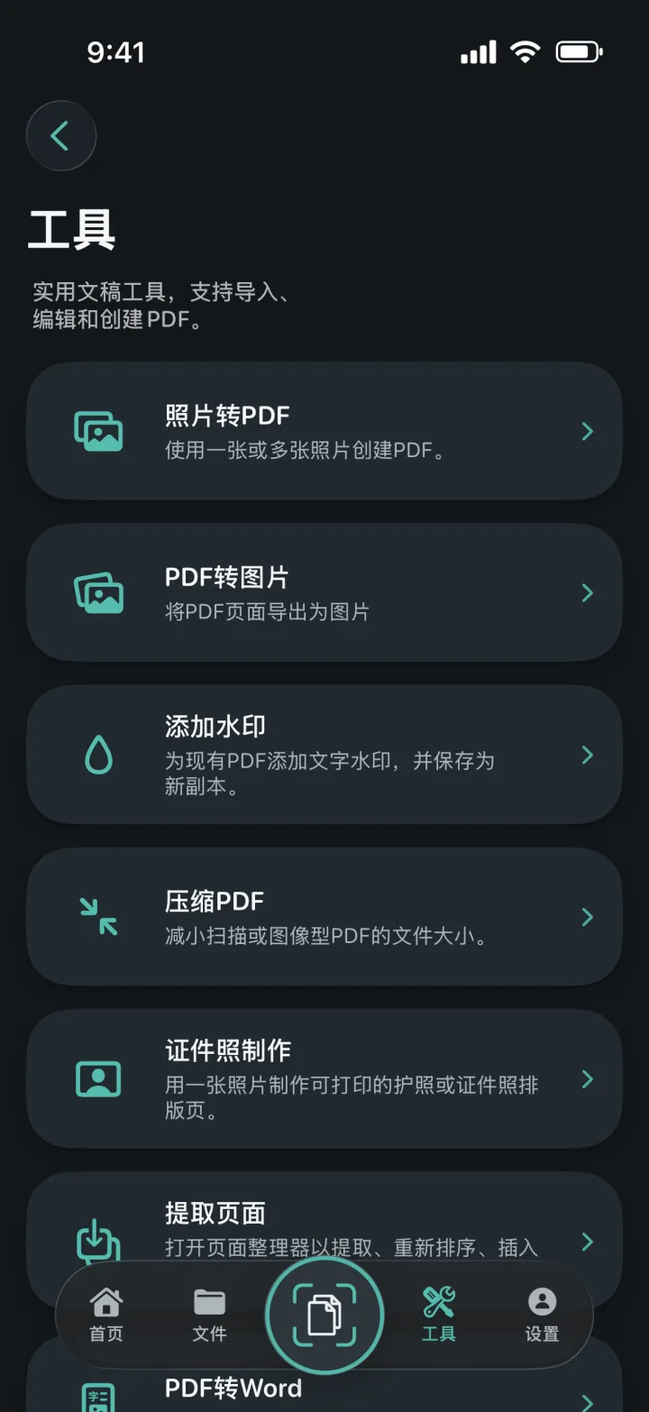ProScan PDF工具页面